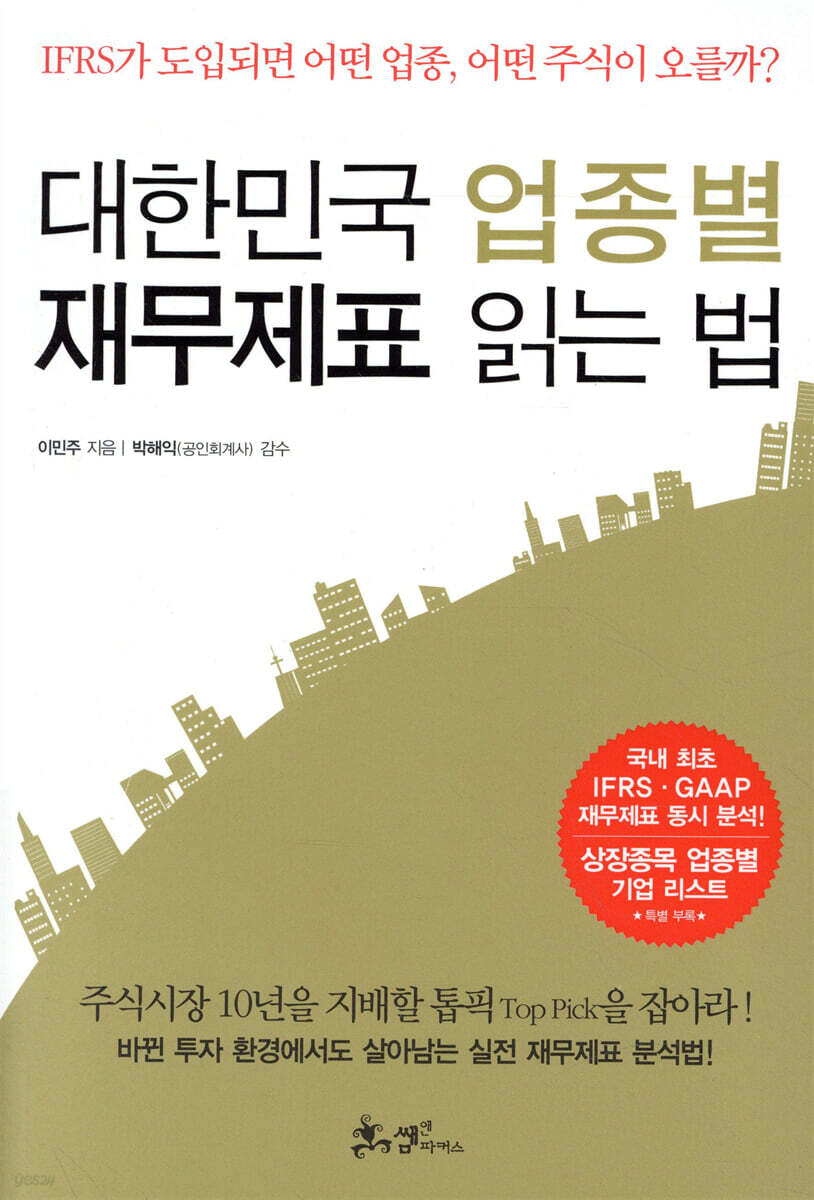 대한민국 업종별 재무제표 읽는 법