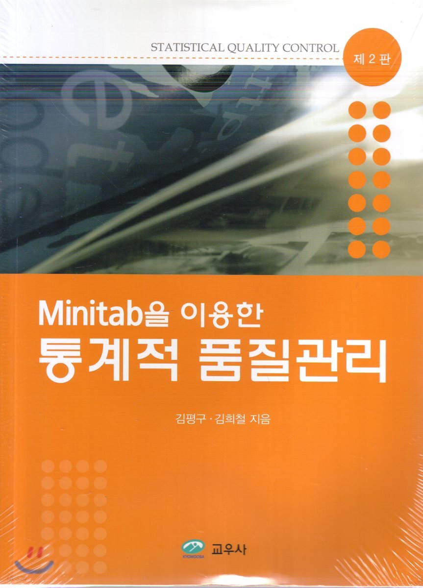 MINITAB을 이용한 통계적 품질관리