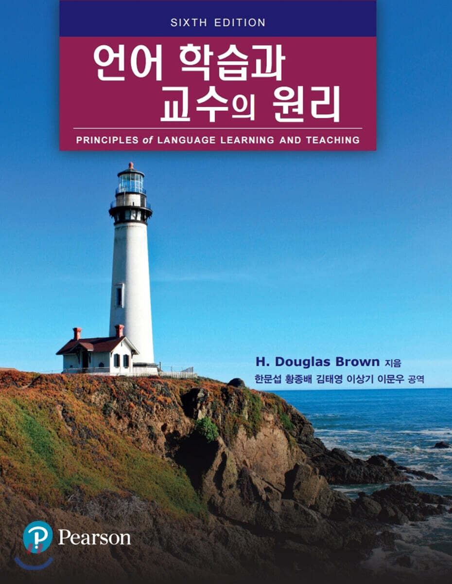 언어 학습과 교수의 원리, 6/E