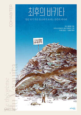 최후의 바키타 - 멸종 위기 작은 돌고래가 보내는 공존의 메아리