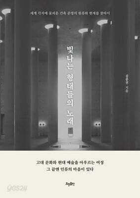 빛나는 형태들의 노래 - 세계 각지에 꽃피운 건축 문명의 원류와 현재를 찾아서