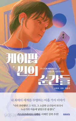 케이팝 씬의 순간들 - 지나치게 매력적이고 엄청나게 소란스러운