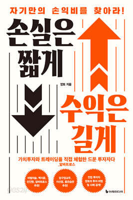손실은 짧게 수익은 길게 - 자기만의 손익비를 찾아라!