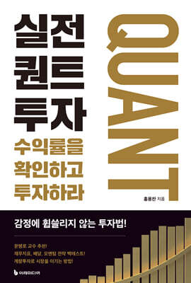 실전 퀀트투자 - 수익률을 확인하고 투자하라
