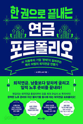 한 권으로 끝내는 연금 포트폴리오 - AI 자동투자 기업 ‘콴텍’이 알려주는 복리 마법의 퇴직연금 만들기