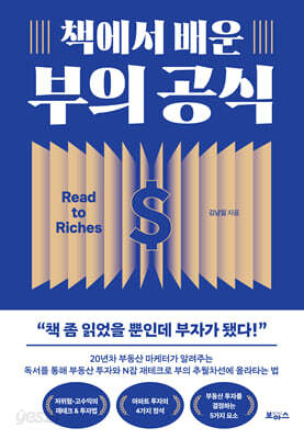 책에서 배운 부의 공식 - 책 좀 읽었을 뿐인데 부자가 됐다!