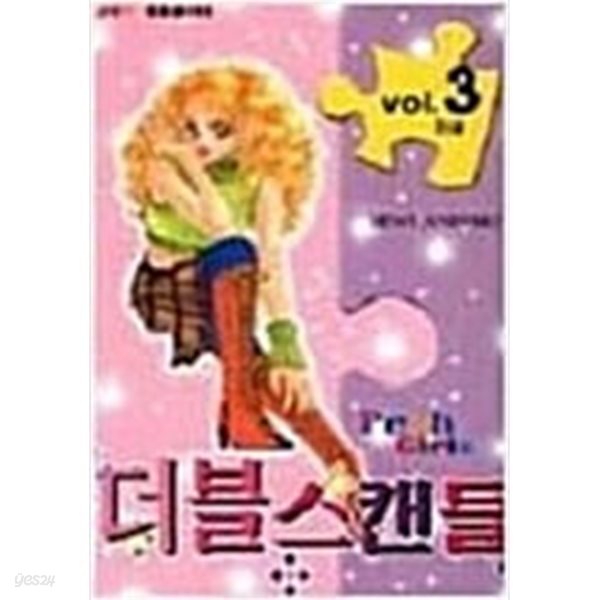 더블스캔들 1-3완결/ 