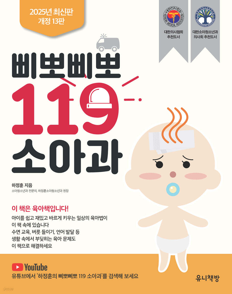 삐뽀삐뽀 119 소아과