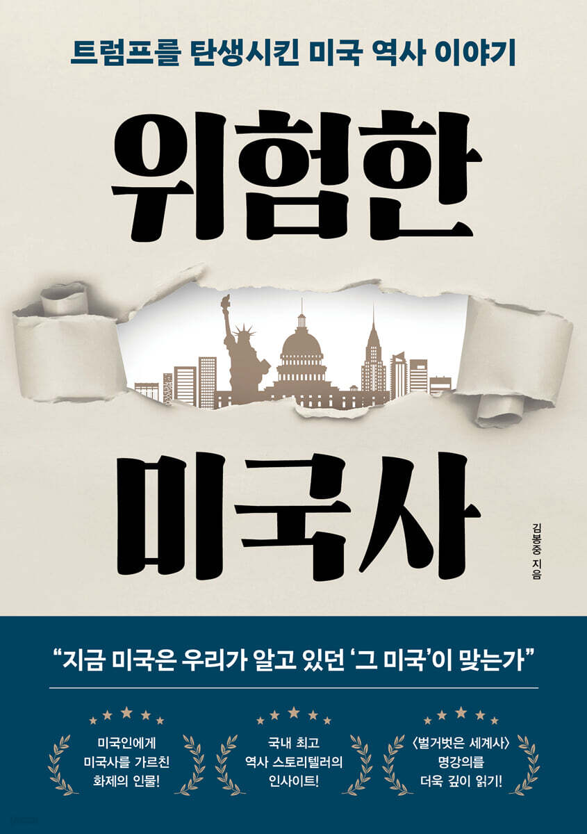 위험한 미국사