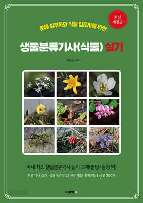 생물분류기사(식물) 실기