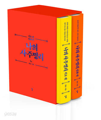 나의 사주명리 세트