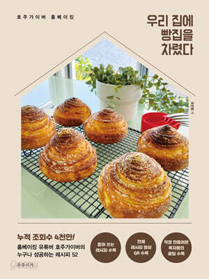 우리 집에 빵집을 차렸다