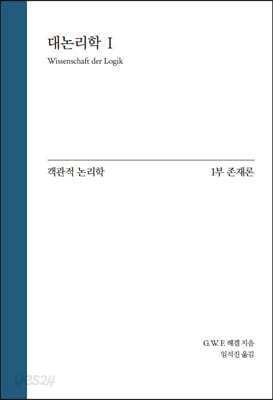 Hegel 대논리학 1 : 객관적 논리학 1부 존재론