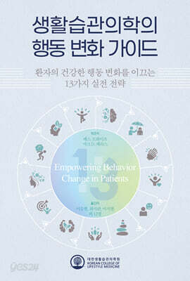 생활습관의학의 행동 변화 가이드