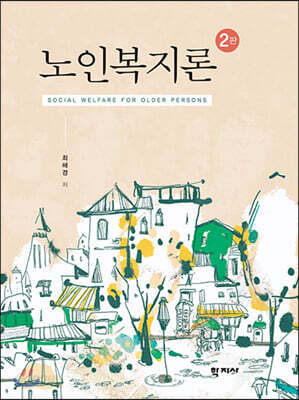 노인복지론