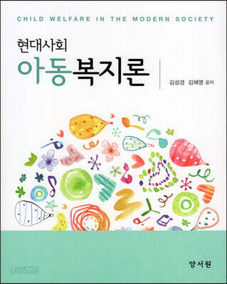 현대사회와 아동복지론
