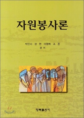 자원봉사론
