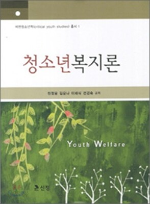 청소년복지론