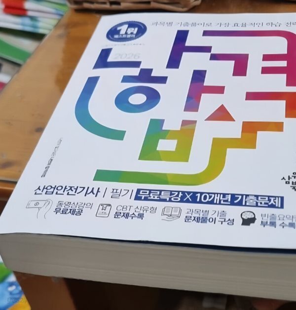 2026 나합격 산업안전기사 필기+무료특강+온라인 CBT 문제풀이
