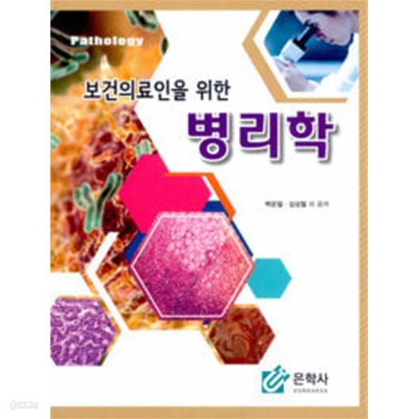 보건의료인을 위한 병리학