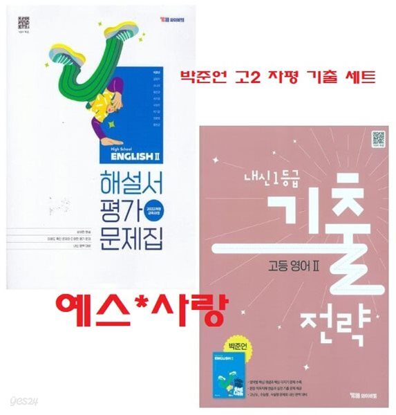 2027년(2학기 자평 기출 2권세트)(고2용) -YBM 고등 영어2 해설서(자습서)&평가문제집 + 내신 1등급 기출전략 고등 영어2(박준언 / 와이비엠)2022개정교육과정