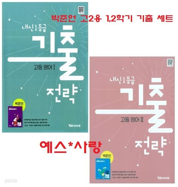 2027년 내신 평가문제(고2용 1,2학기 세트) - ybm 내신 1등급 기출전략 고등 영어1+ 고등 영어2 (전2권)(박준언 / 와이비엠)2022개정교육과정