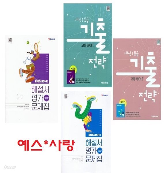 2027년(자평 기출 4권세트)(고2용) -YBM 고등 영어1,2 해설서(자습서)&평가문제집 + 내신 1등급 기출전략 고등 영어1,2 (전4권)(박준언 / 와이비엠)2022개정
