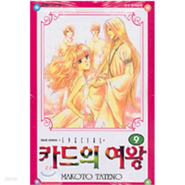 카드의 여왕  1-9완결 *타테노 마코토*