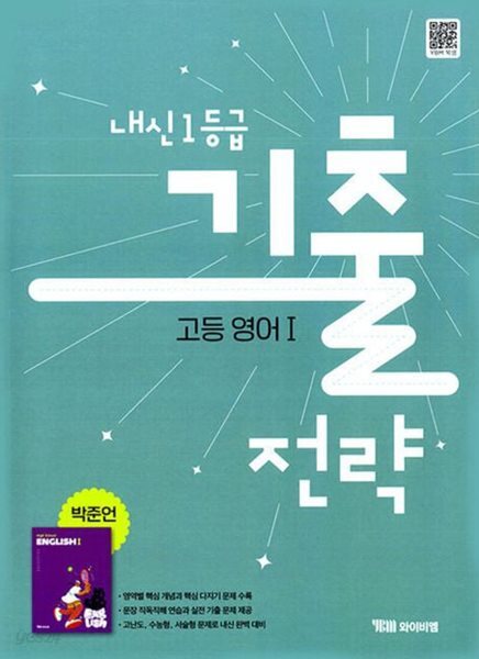 2027년 정품(고2용) - ybm 내신 1등급 기출전략 고등 영어1(박준언 / 와이비엠 /2026~2028년)2022개정