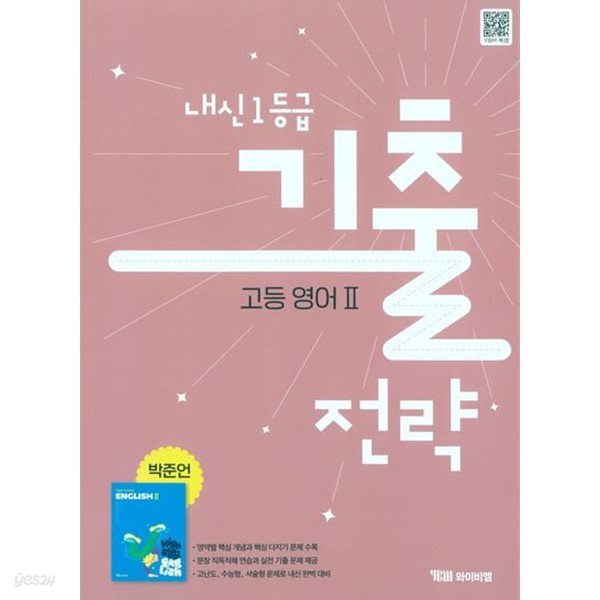 2027년 정품(고2용) - ybm 내신 1등급 기출전략 고등 영어2(박준언 / 와이비엠 /2026~2028년)2022개정