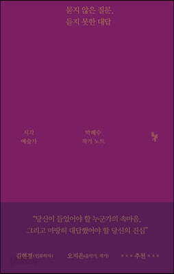 묻지 않은 질문, 듣지 못한 대답