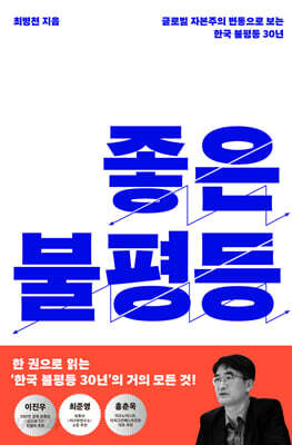 좋은 불평등