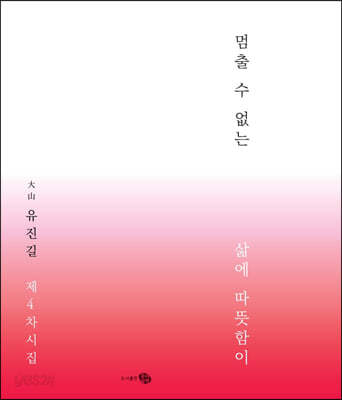 멈출 수 없는 삶에 따뜻함이