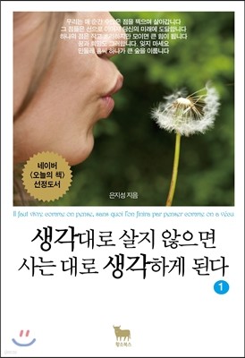 생각대로 살지 않으면 사는 대로 생각하게 된다 1