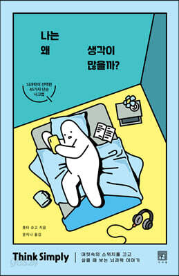 나는 왜 생각이 많을까? (SIMPLE THINK 리커버 에디션)