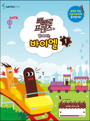 빼빼로 프렌즈와 함께하는 바이엘 1