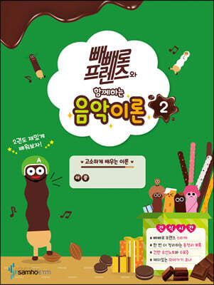 빼빼로 프렌즈와 함께하는 음악이론 2