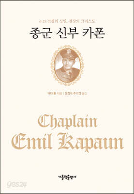 종군 신부 카폰