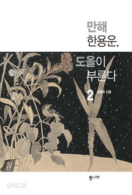 만해 한용운, 도올이 부른다 2