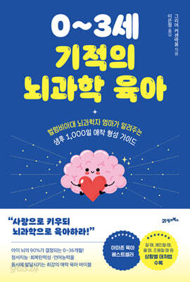 0~3세 기적의 뇌과학 육아