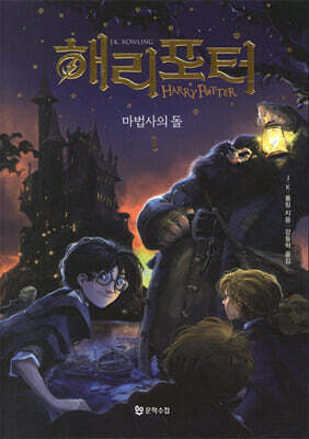 해리 포터와 마법사의 돌 1