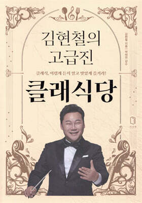 김현철의 고급진 클래식당