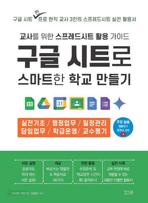구글 시트로 스마트한 학교 만들기 : 교사를 위한 스프레드시트 활용 가이드