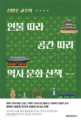 인물 따라 공간 따라 역사 문화 산책
