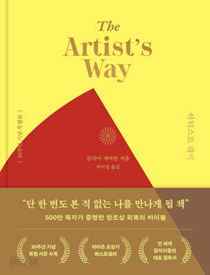 아티스트 웨이 30주년 기념 특별판