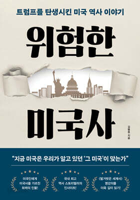 위험한 미국사
