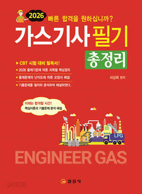 2026 가스기사 필기 총정리