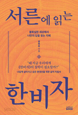 서른에 읽는 한비자