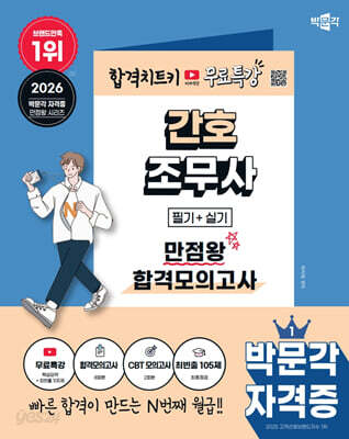 2026 박문각 간호조무사 만점왕 합격모의고사+무료특강