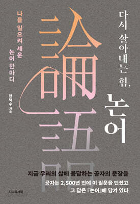 다시 살아내는 힘, 논어